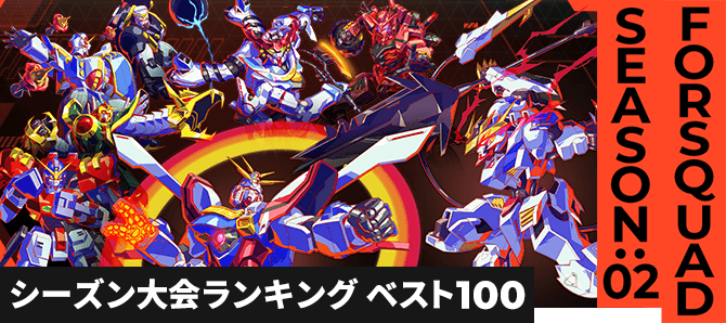 シーズン大会ランキング FQ SEASON:02