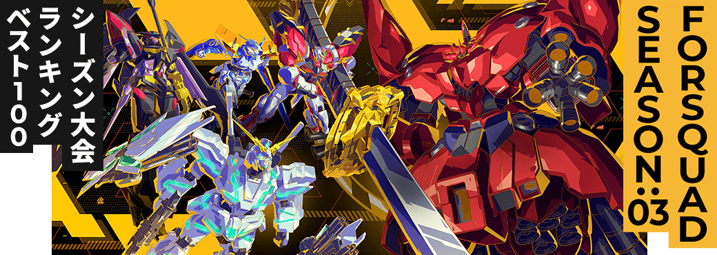 シーズン大会ランキング FQ SEASON:03