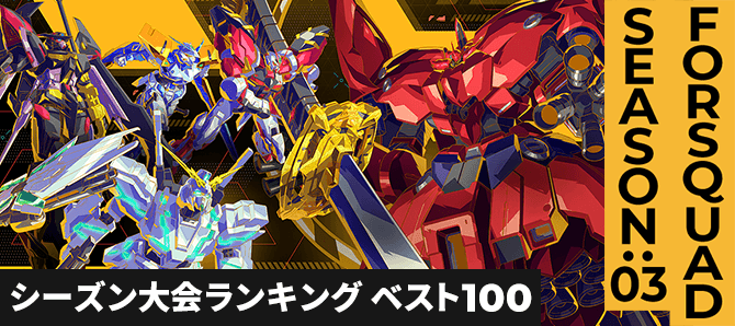 シーズン大会ランキング FQ SEASON:03