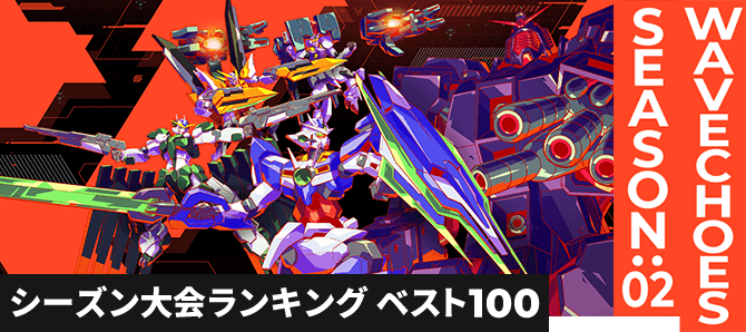 シーズン大会ランキング VE SEASON:02