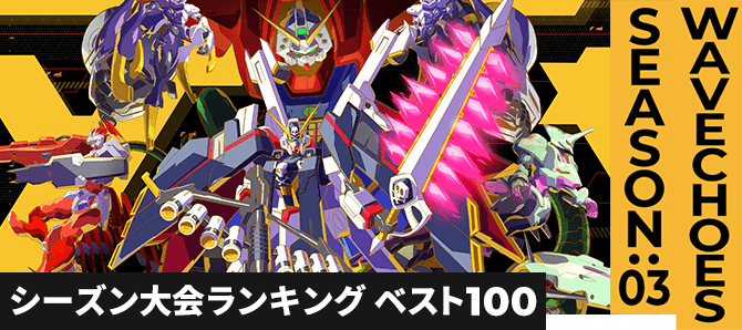 シーズン大会ランキング VE SEASON:03