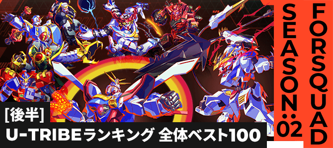 U-TRIBEランキング[全国] FQ SEASON:02[後半]
