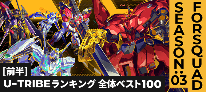 U-TRIBEランキング[全国] FQ SEASON:03[前半]