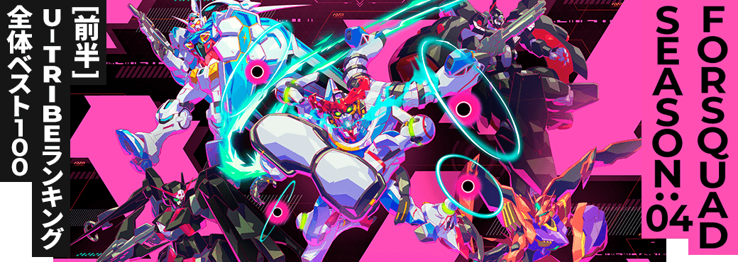 U-TRIBEランキング[全国] FQ SEASON:04[前半]