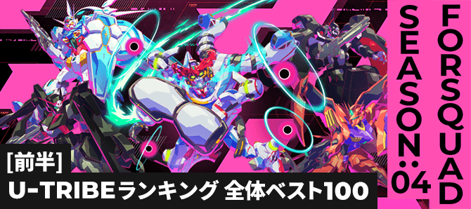 U-TRIBEランキング[全国] FQ SEASON:04[前半]