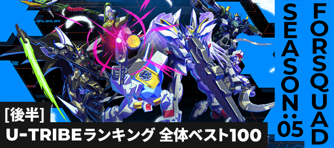 U-TRIBEランキング[全国] FQ SEASON:05[後半]