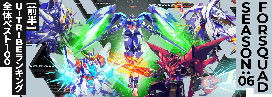 U-TRIBEランキング[全国] FQ SEASON:06[前半]