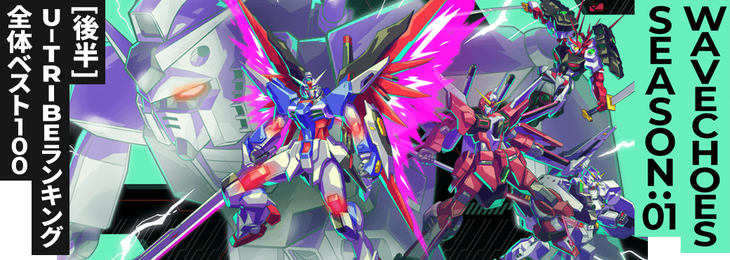 U-TRIBEランキング[全国] VE SEASON:01[後半]