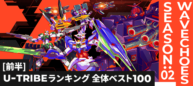 U-TRIBEランキング[全国] VE SEASON:02[前半]