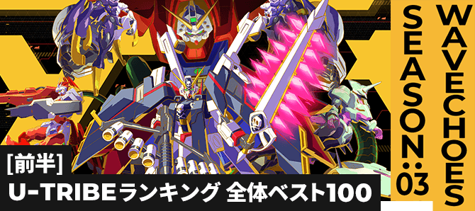 U-TRIBEランキング[全国] VE SEASON:03[前半]