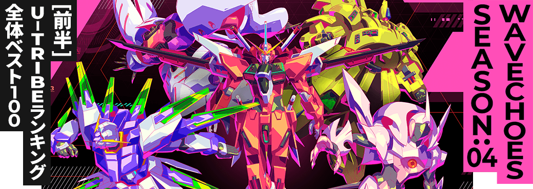 U-TRIBEランキング[全国] VE SEASON:04[前半]