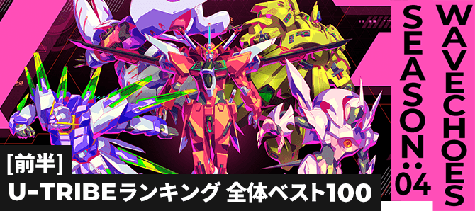 U-TRIBEランキング[全国] VE SEASON:04[前半]