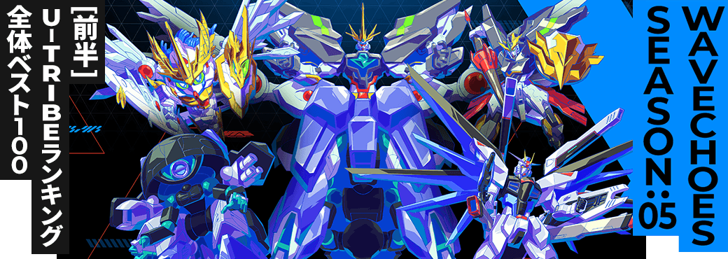 U-TRIBEランキング[全国] VE SEASON:05[前半]