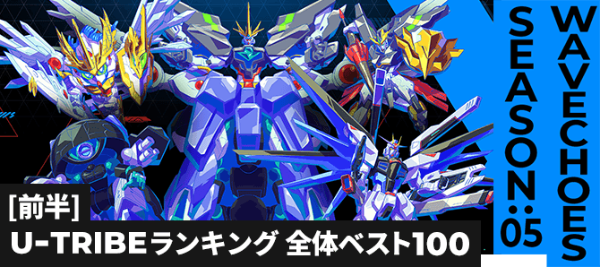 U-TRIBEランキング[全国] VE SEASON:05[前半]