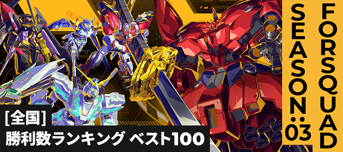 勝利数ランキング[全国] FQ SEASON:03