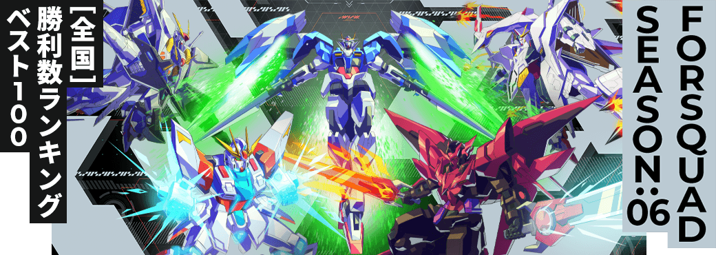 勝利数ランキング[全国] FQ SEASON:06