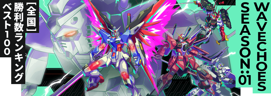 勝利数ランキング[全国] VE SEASON:01