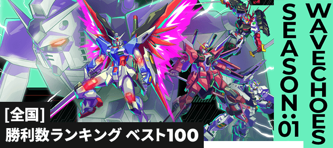 勝利数ランキング[全国] VE SEASON:01