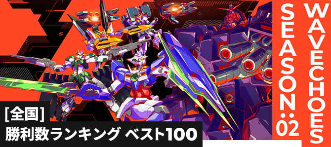 勝利数ランキング[全国] VE SEASON:02