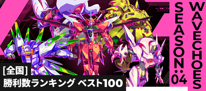 勝利数ランキング[全国] VE SEASON:04