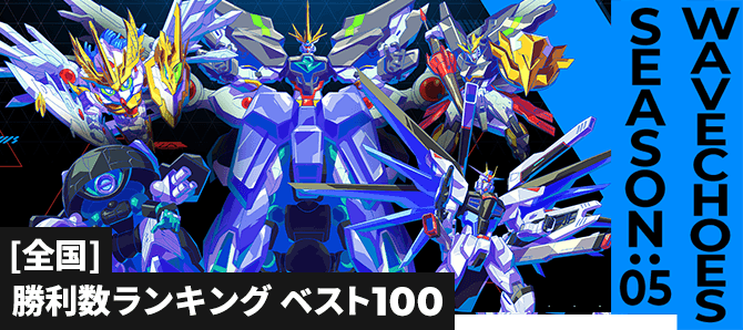 勝利数ランキング[全国] VE SEASON:05