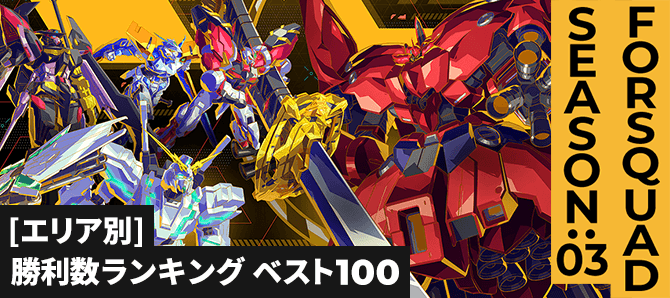 勝利数ランキング[エリア別] FQ SEASON:03