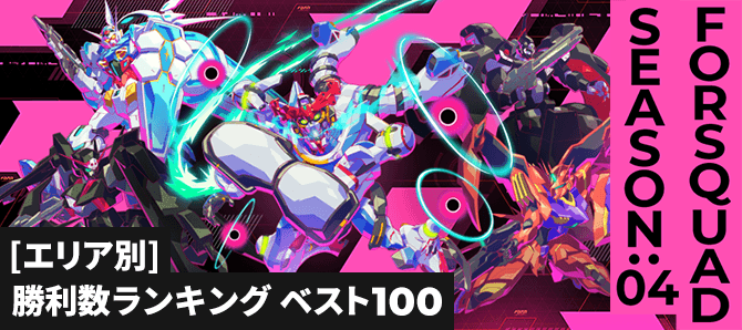 勝利数ランキング[エリア別] FQ SEASON:04