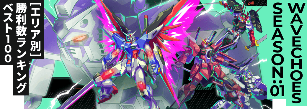 勝利数ランキング[エリア別] VE SEASON:01