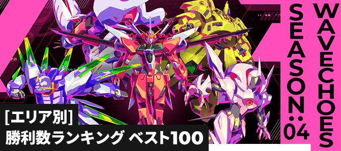 勝利数ランキング[エリア別] VE SEASON:04