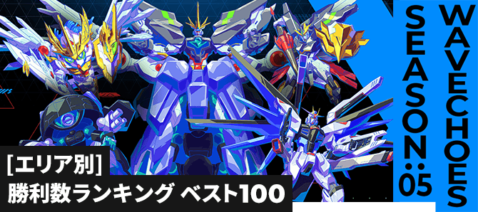 勝利数ランキング[エリア別] VE SEASON:05