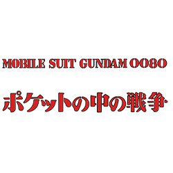 機動戦士ガンダム0080 ポケットの中の戦争