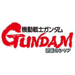 機動戦士ガンダム 逆襲のシャア