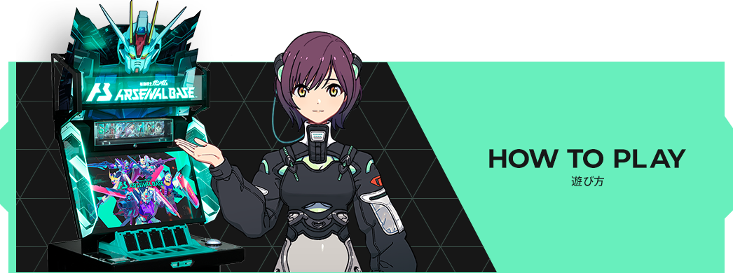 機動戦士ガンダム アーセナルベース 公式サイト