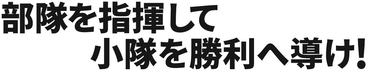 部隊を指揮して小隊を勝利へ導け!