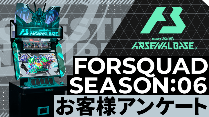 FORSQUAD SEASON:06 お客様アンケート