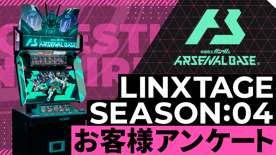 LINXTAGE SEASON:04 お客様アンケート