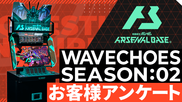 WAVECHOES SEASON:02 お客様アンケート