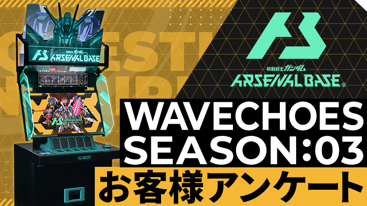 WAVECHOES SEASON:03 お客様アンケート
