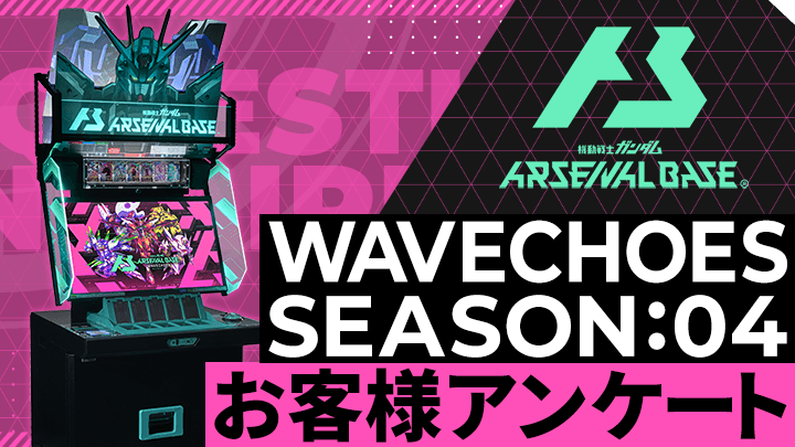 WAVECHOES SEASON:04 お客様アンケート