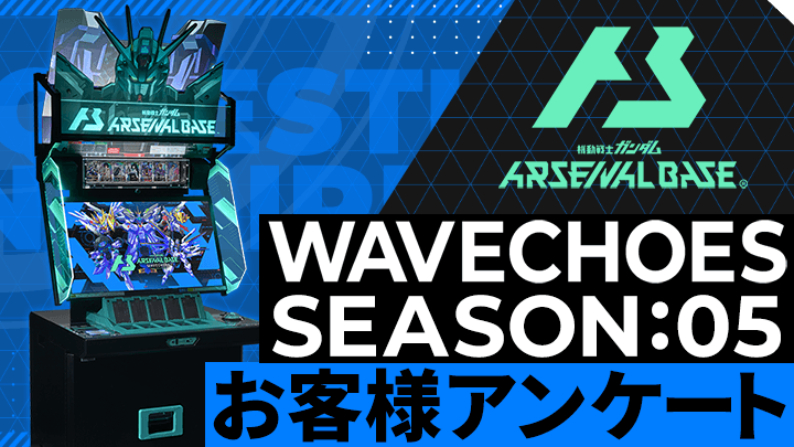 WAVECHOES SEASON:05 お客様アンケート