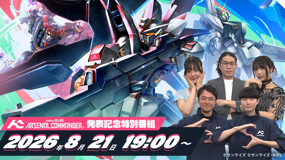 「機動戦士ガンダム アーセナルコマンダー」リリース発表記念特番