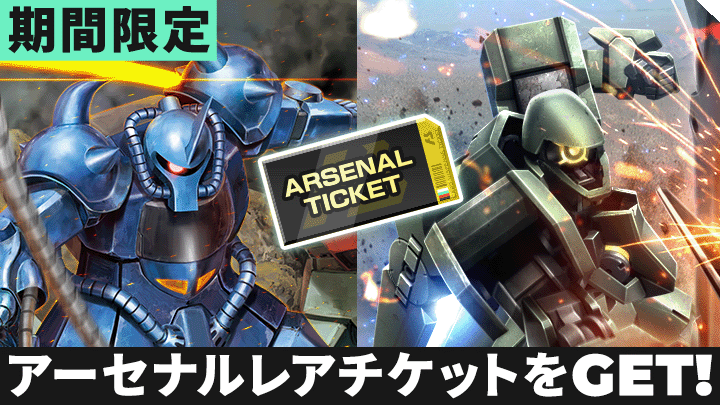 機動戦士ガンダム アーセナルベース 公式サイト