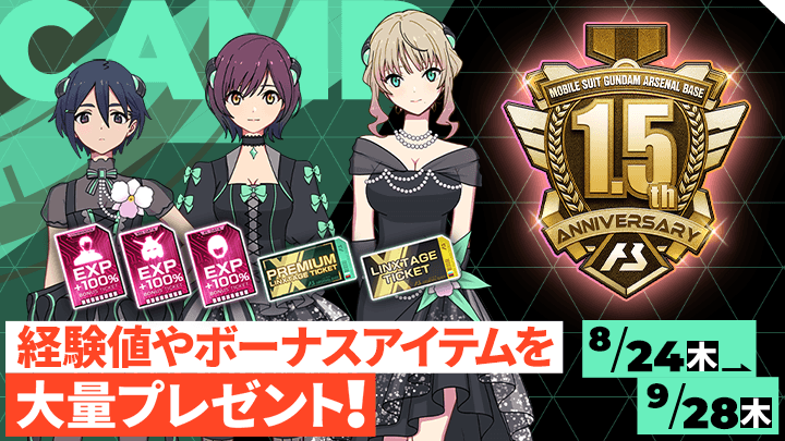 1.5thアニバーサリーイベント ミッション&記念ボーナス