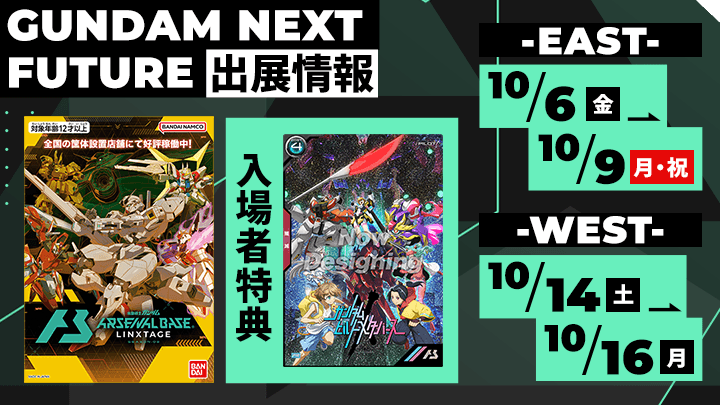 GUNDAM NEXT FUTURE 出展情報
