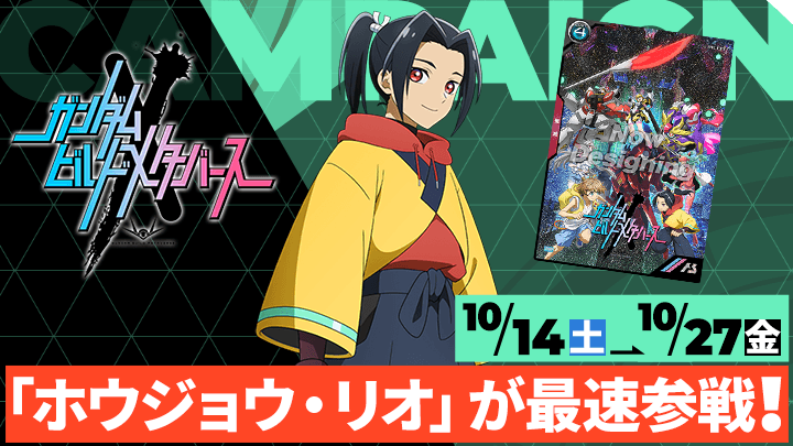 プロモーションカード「ホウジョウ・リオ」プレゼントキャンペーン