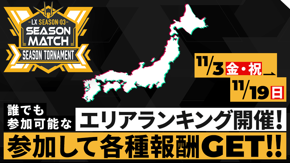 LINXTAGE SEASON:03 シーズン大会エリアランキング