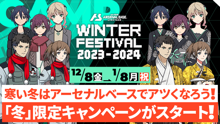 ウィンターフェスティバル2023→2024開催！