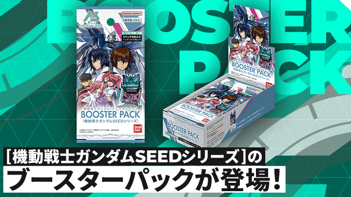 機動戦士ガンダムSEEDシリーズのブースターパックが登場！