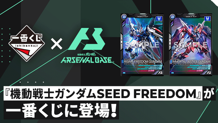 一番くじ 『機動戦士ガンダムSEED FREEDOM』