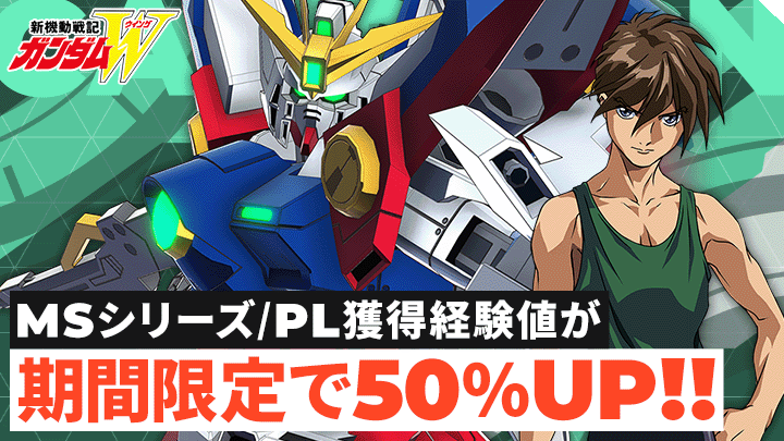 『新機動戦記ガンダムW』経験値50%UPボーナスイベント開催